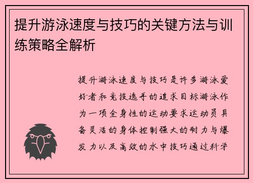 提升游泳速度与技巧的关键方法与训练策略全解析