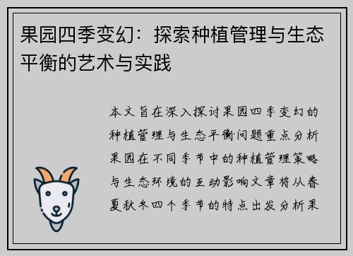 果园四季变幻：探索种植管理与生态平衡的艺术与实践