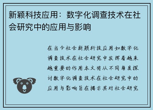 新颖科技应用：数字化调查技术在社会研究中的应用与影响