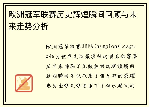 欧洲冠军联赛历史辉煌瞬间回顾与未来走势分析