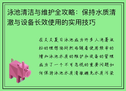 泳池清洁与维护全攻略：保持水质清澈与设备长效使用的实用技巧