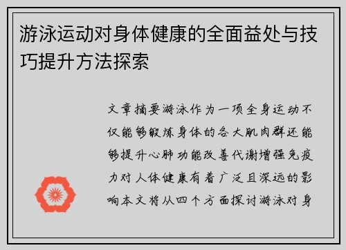 游泳运动对身体健康的全面益处与技巧提升方法探索