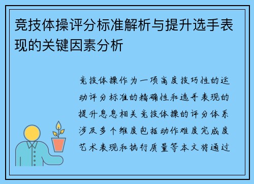竞技体操评分标准解析与提升选手表现的关键因素分析