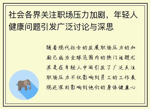 社会各界关注职场压力加剧，年轻人健康问题引发广泛讨论与深思