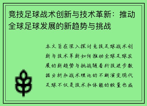竞技足球战术创新与技术革新：推动全球足球发展的新趋势与挑战