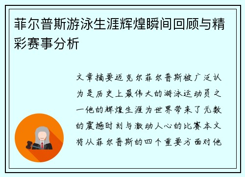 菲尔普斯游泳生涯辉煌瞬间回顾与精彩赛事分析