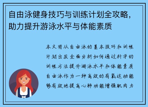 自由泳健身技巧与训练计划全攻略，助力提升游泳水平与体能素质