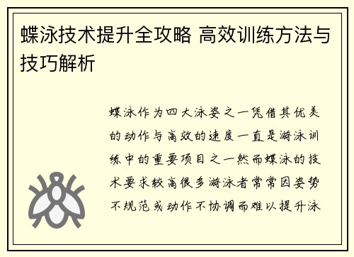 蝶泳技术提升全攻略 高效训练方法与技巧解析