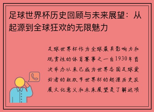 足球世界杯历史回顾与未来展望：从起源到全球狂欢的无限魅力