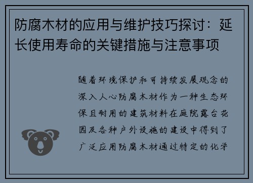 防腐木材的应用与维护技巧探讨：延长使用寿命的关键措施与注意事项