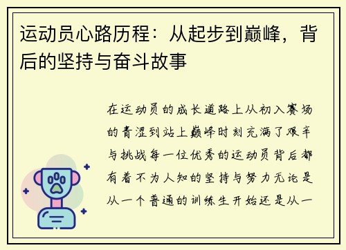 运动员心路历程：从起步到巅峰，背后的坚持与奋斗故事