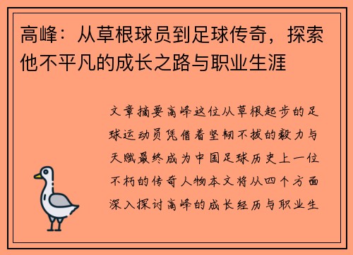 高峰：从草根球员到足球传奇，探索他不平凡的成长之路与职业生涯