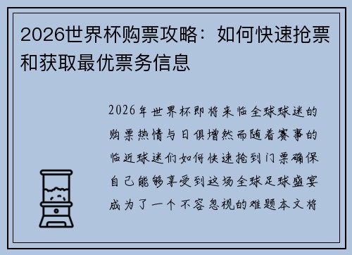 2026世界杯购票攻略：如何快速抢票和获取最优票务信息