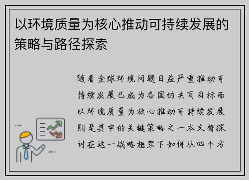 以环境质量为核心推动可持续发展的策略与路径探索