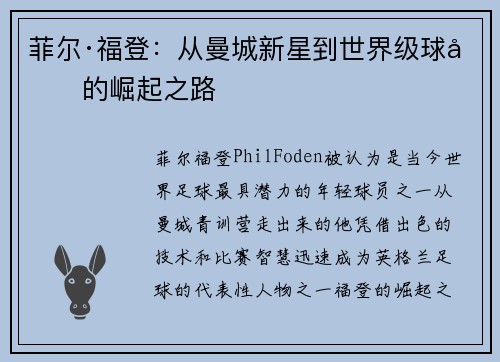 菲尔·福登：从曼城新星到世界级球员的崛起之路