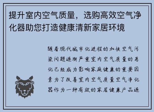 提升室内空气质量，选购高效空气净化器助您打造健康清新家居环境
