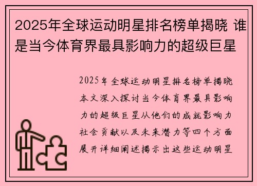 2025年全球运动明星排名榜单揭晓 谁是当今体育界最具影响力的超级巨星
