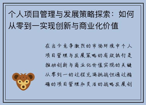 个人项目管理与发展策略探索：如何从零到一实现创新与商业化价值