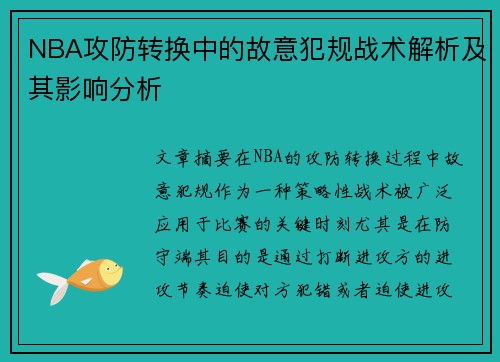 NBA攻防转换中的故意犯规战术解析及其影响分析