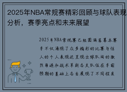 2025年NBA常规赛精彩回顾与球队表现分析，赛季亮点和未来展望