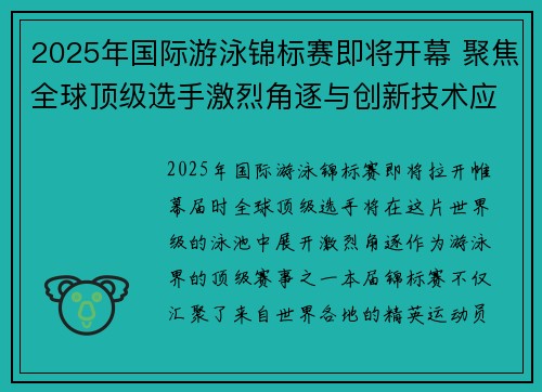 2025年国际游泳锦标赛即将开幕 聚焦全球顶级选手激烈角逐与创新技术应用