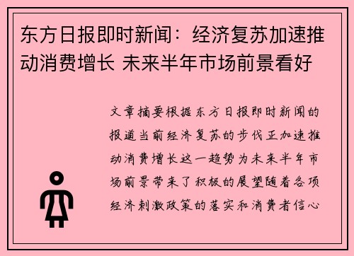 东方日报即时新闻：经济复苏加速推动消费增长 未来半年市场前景看好