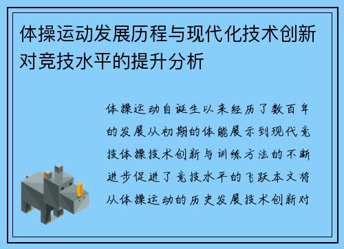 体操运动发展历程与现代化技术创新对竞技水平的提升分析