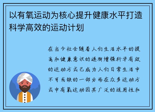 以有氧运动为核心提升健康水平打造科学高效的运动计划
