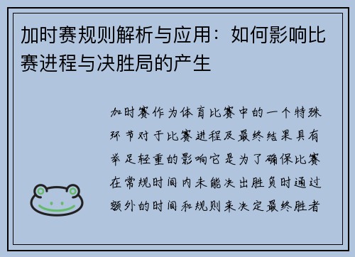 加时赛规则解析与应用：如何影响比赛进程与决胜局的产生