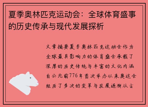 夏季奥林匹克运动会：全球体育盛事的历史传承与现代发展探析