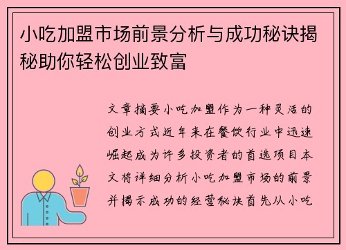 小吃加盟市场前景分析与成功秘诀揭秘助你轻松创业致富