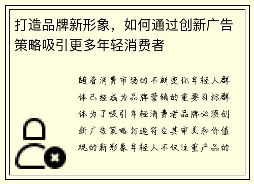打造品牌新形象，如何通过创新广告策略吸引更多年轻消费者