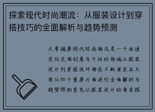 探索现代时尚潮流：从服装设计到穿搭技巧的全面解析与趋势预测