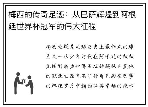 梅西的传奇足迹：从巴萨辉煌到阿根廷世界杯冠军的伟大征程