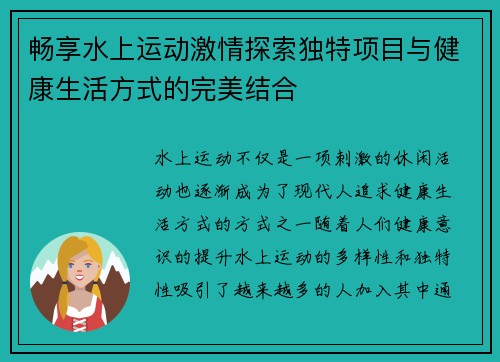 畅享水上运动激情探索独特项目与健康生活方式的完美结合