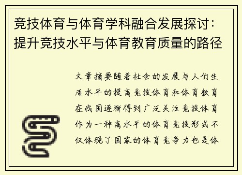 竞技体育与体育学科融合发展探讨：提升竞技水平与体育教育质量的路径分析