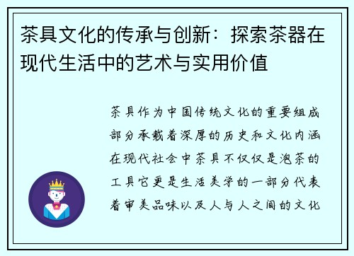茶具文化的传承与创新：探索茶器在现代生活中的艺术与实用价值