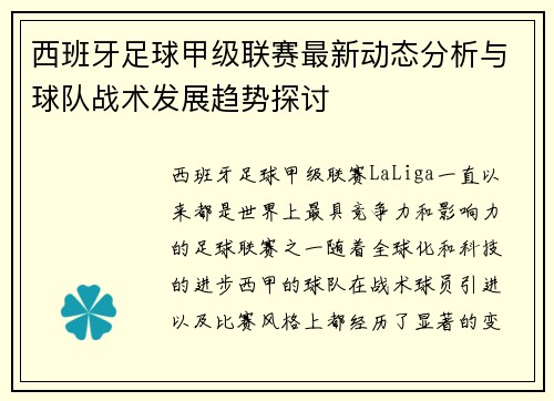 西班牙足球甲级联赛最新动态分析与球队战术发展趋势探讨