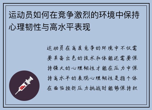 运动员如何在竞争激烈的环境中保持心理韧性与高水平表现