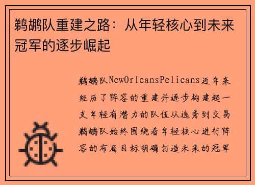 鹈鹕队重建之路：从年轻核心到未来冠军的逐步崛起