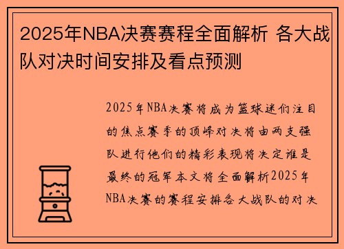 2025年NBA决赛赛程全面解析 各大战队对决时间安排及看点预测