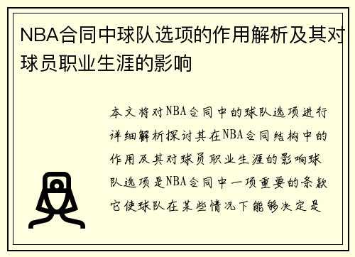 NBA合同中球队选项的作用解析及其对球员职业生涯的影响