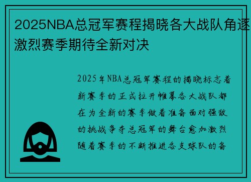 2025NBA总冠军赛程揭晓各大战队角逐激烈赛季期待全新对决