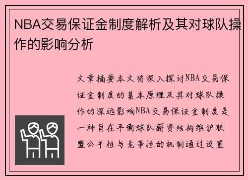 NBA交易保证金制度解析及其对球队操作的影响分析