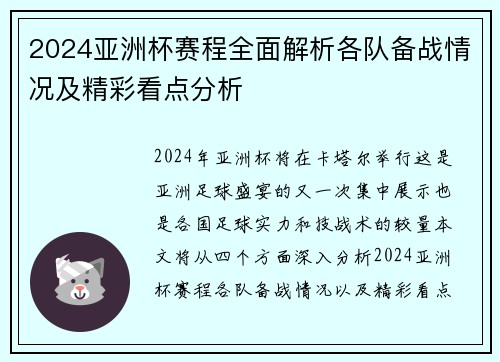 2024亚洲杯赛程全面解析各队备战情况及精彩看点分析
