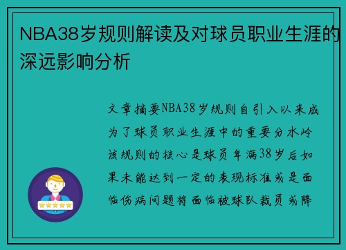 NBA38岁规则解读及对球员职业生涯的深远影响分析