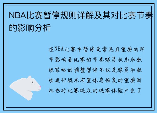 NBA比赛暂停规则详解及其对比赛节奏的影响分析