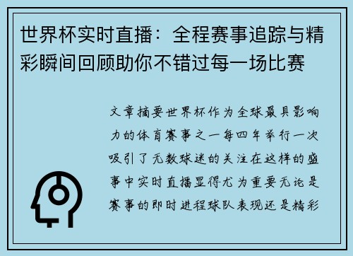 世界杯实时直播：全程赛事追踪与精彩瞬间回顾助你不错过每一场比赛