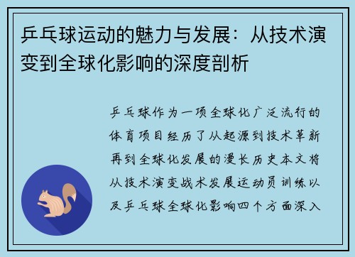 乒乓球运动的魅力与发展：从技术演变到全球化影响的深度剖析