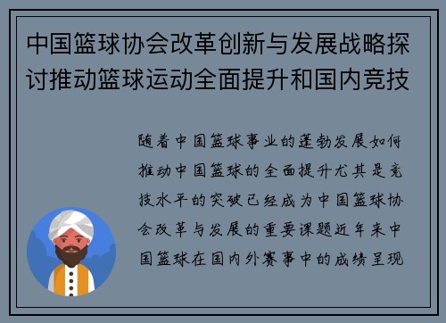 中国篮球协会改革创新与发展战略探讨推动篮球运动全面提升和国内竞技水平突破